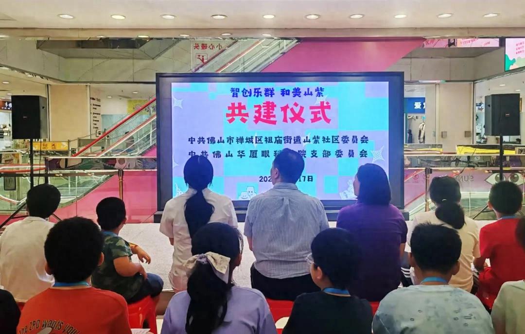 党建共建聚合力 护眼科普暖童心,佛山华厦眼科走进山紫社区