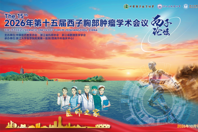 会议预告：2026 年第十五届西子胸部肿瘤学术会议