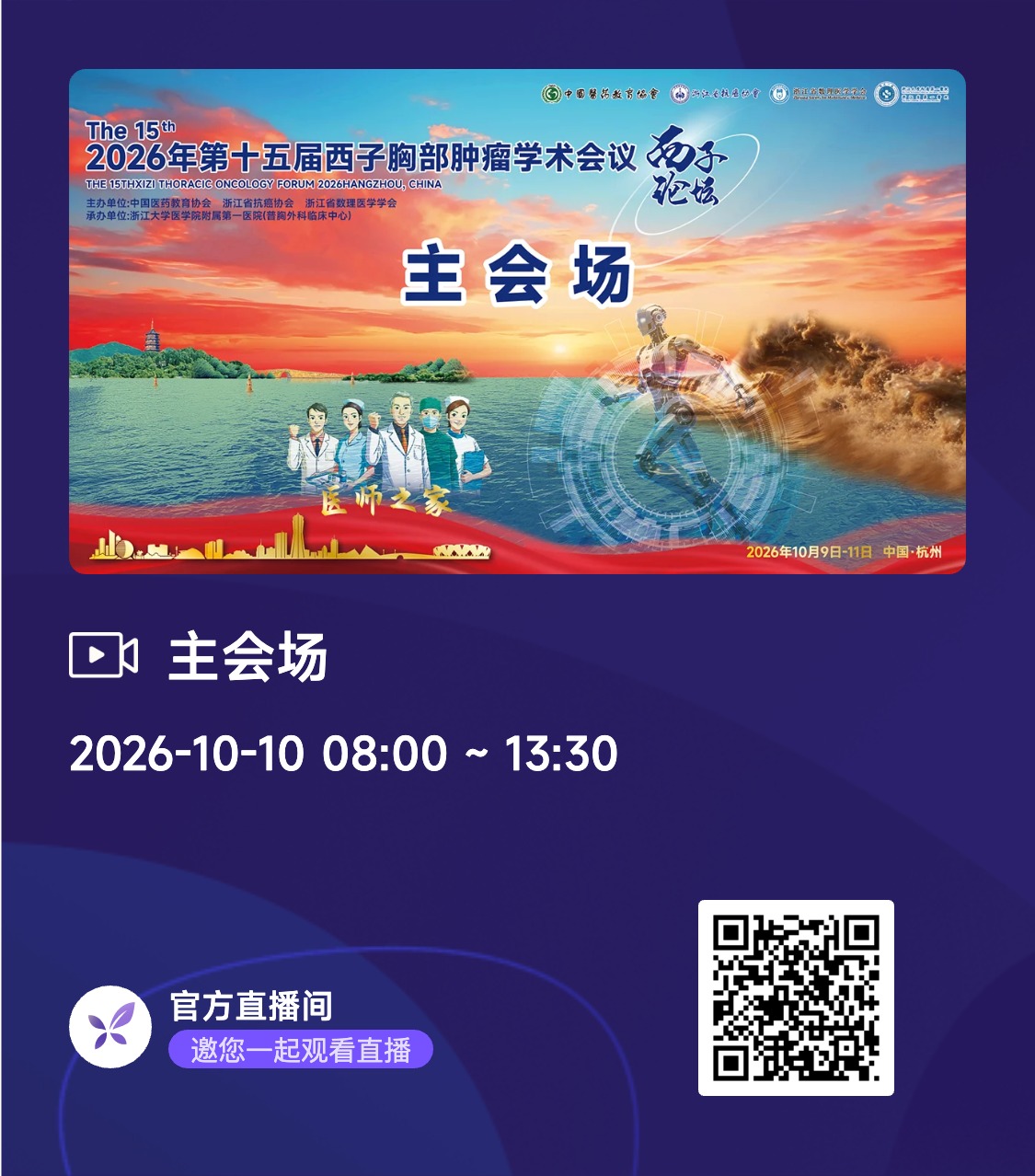 会议预告：2026 年第十五届西子胸部肿瘤学术会议