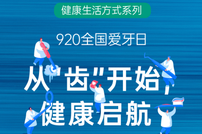 9.20 全国爱牙日口腔健康专题科普讲座在嘉会国际医院顺利举办