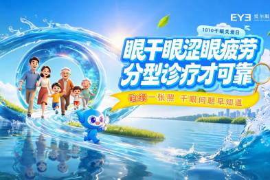 第七届 1010 干眼关爱日：睑缘一张照，干眼问题早知道  爱尔眼科启动 10 万全民眼健康公益检查