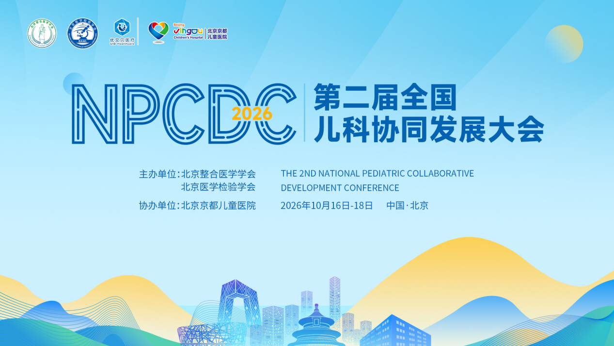 群贤毕至,共启儿科新章|2026 全国儿科协同发展大会即将盛大启幕