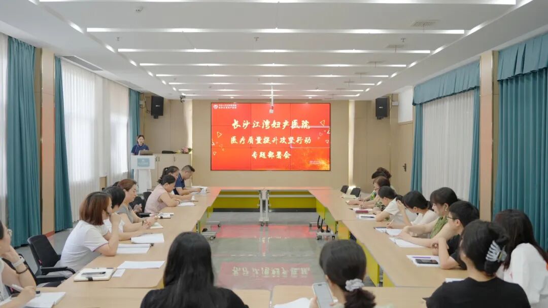 长沙江湾医院召开医疗质量工作专题部署会