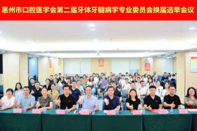 惠州市口腔医学会第二届牙体牙髓病学专业委员会换届选举大会召开