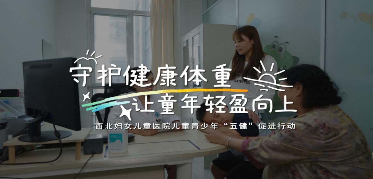 项目赋能,全链护苗——西北妇女儿童医院以项目管理思路打开"五健"促进行动新格局