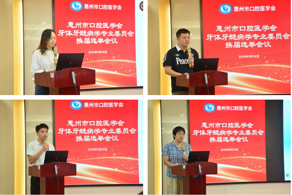 惠州市口腔医学会第二届牙体牙髓病学专业委员会换届选举大会召开