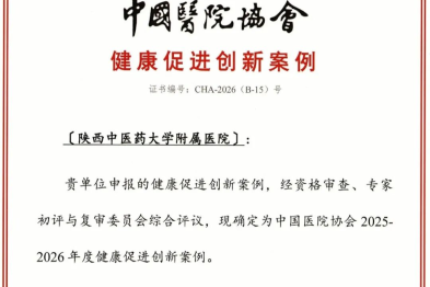 陕中附院入选中国医院协会 2025-2026 年度健康促进医院创新案例，并获批健康促进医院创新指导性项目
