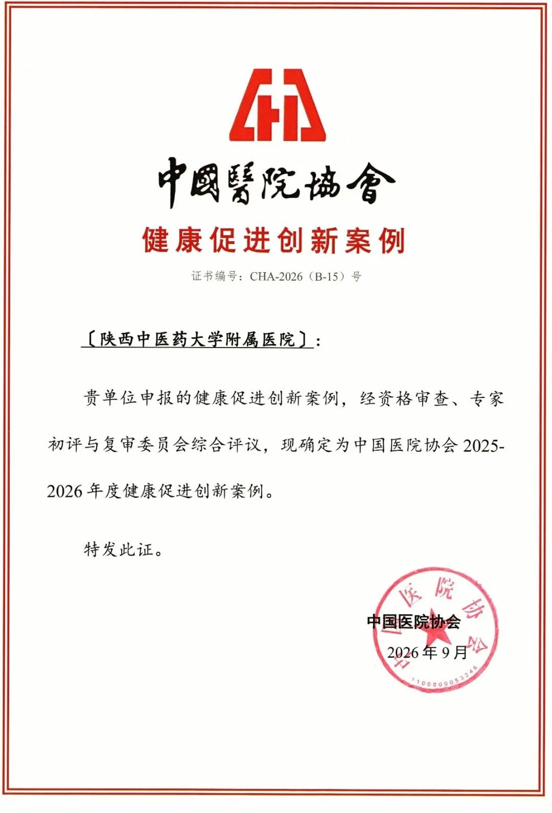 陕中附院入选中国医院协会 2025-2026 年度健康促进医院创新案例,并获批健康促进医院创新指导性项目