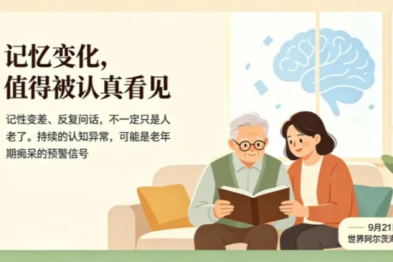 明州科普｜世界阿尔茨海默病日，当记忆慢慢褪色，我们该如何守护？