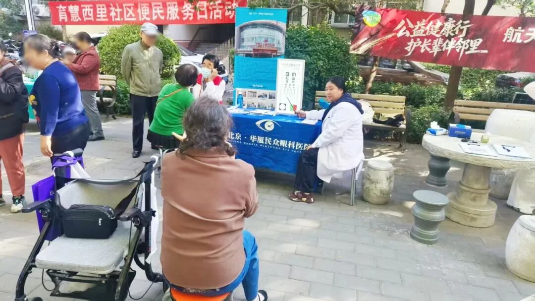 「便民服务进社区 护眼服务送到家」 北京华厦民众眼科医院受邀走进育慧西里社区开展眼健康筛查与科普活动
