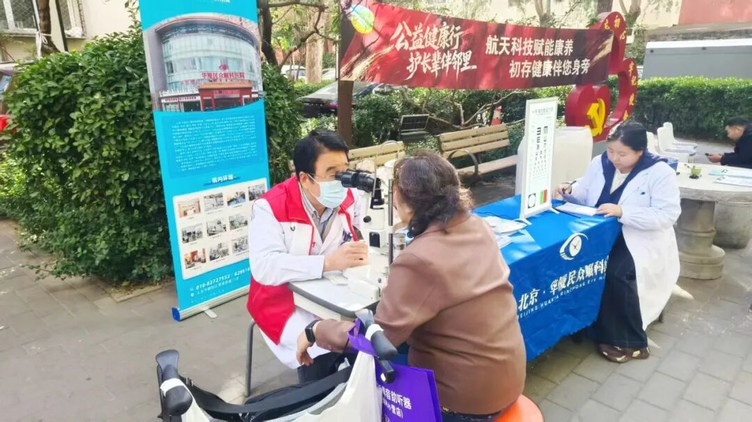 「便民服务进社区 护眼服务送到家」 北京华厦民众眼科医院受邀走进育慧西里社区开展眼健康筛查与科普活动