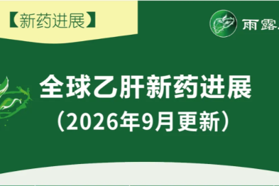 【新药进展】全球乙肝新药进展 (更新至 2026 年 9 月)