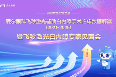 爱尔眼科飞秒激光白内障手术临床数据解读即将发布