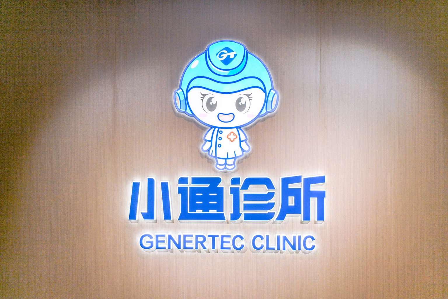 离员工最近的那家诊所——「小通诊所」今年将达 1500 家