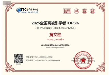 喜报！佛山明州康复医院黄文柱教授入选中国知网"2025 全国高被引学者 TOP5%"