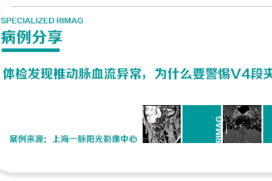 体检发现椎动脉血流异常，为什么要警惕 V4 段夹层？