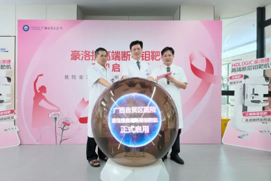 乳腺精准筛查「利器」来了！广西自贸区医院豪洛捷高端断层钼靶机正式启用