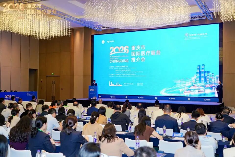重庆海扶医院亮相 2026 年重庆市国际医疗服务推介会