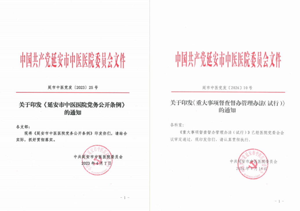 延安市中医医院创新构建「一核四驱、五体联动」特色党建工作模式