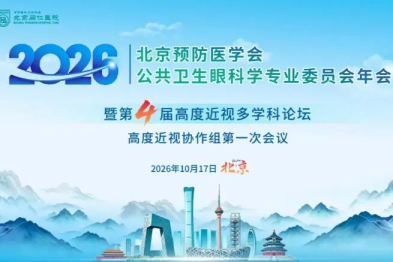 武汉普瑞眼科医院许泽骏院长受邀出席 2026 北京预防医学会公共卫生眼科学专业委员会年会并作专题分享