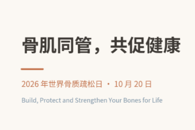 循上鹏瑞利医院开展 2026 世界骨质疏松日科普：骨肌同管，共促健康