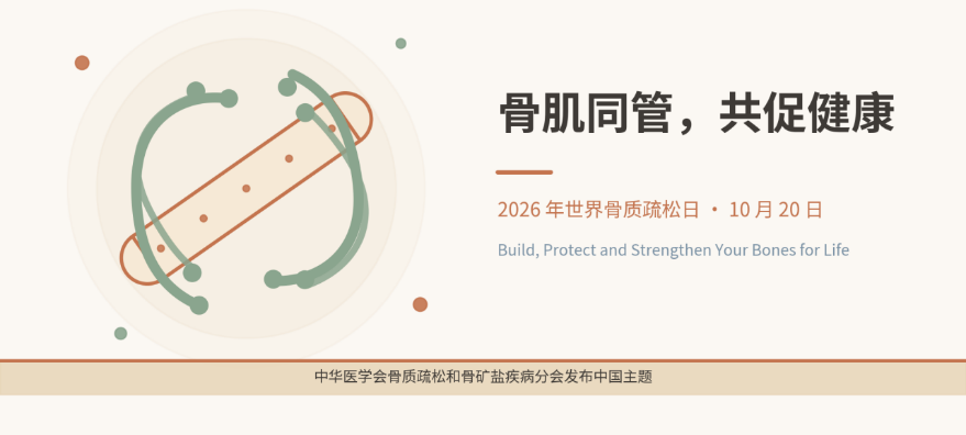 循上鹏瑞利医院开展 2026 世界骨质疏松日科普：骨肌同管，共促健康