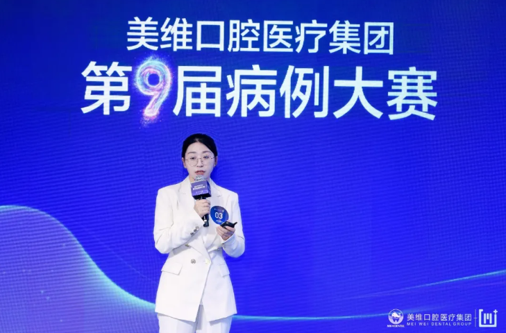 历练中见成长，规范处见真章——第九届美维口腔病例大赛圆满举办