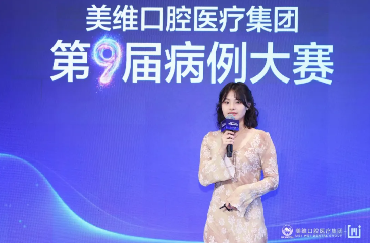 历练中见成长，规范处见真章——第九届美维口腔病例大赛圆满举办
