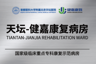 天坛-健嘉国家级临床重点专科示范康复病区正式启用