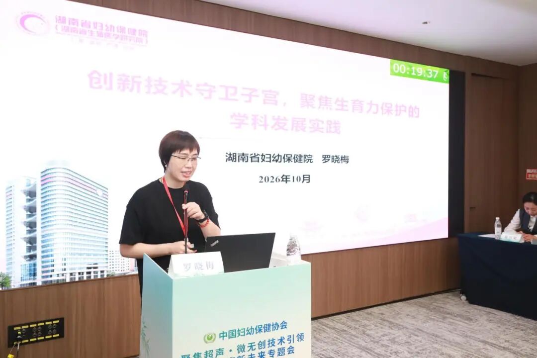 第十七届妇幼健康发展大会「聚焦超声·微无创技术引领妇幼健康新未来」专题会在成都圆满举行