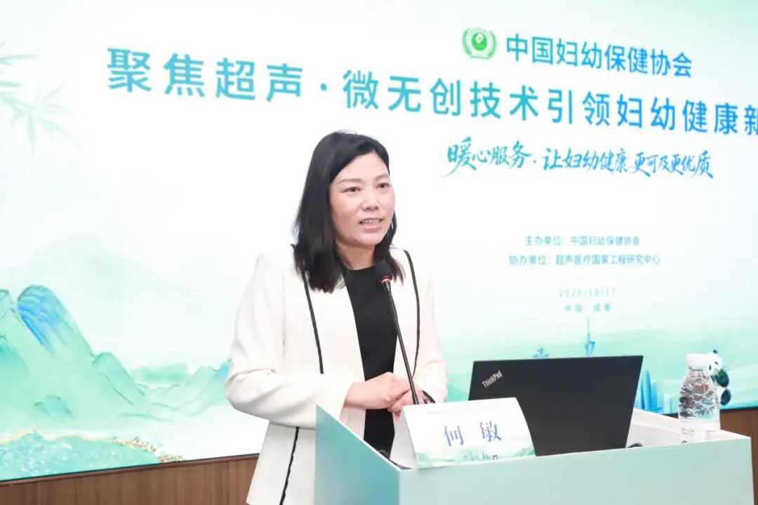第十七届妇幼健康发展大会「聚焦超声·微无创技术引领妇幼健康新未来」专题会在成都圆满举行