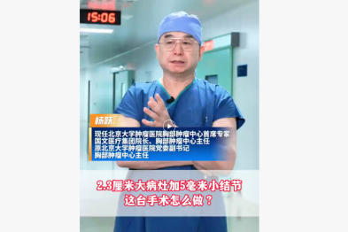 2.3 厘米大病灶加 5 毫米小结节 这台手术怎么做?