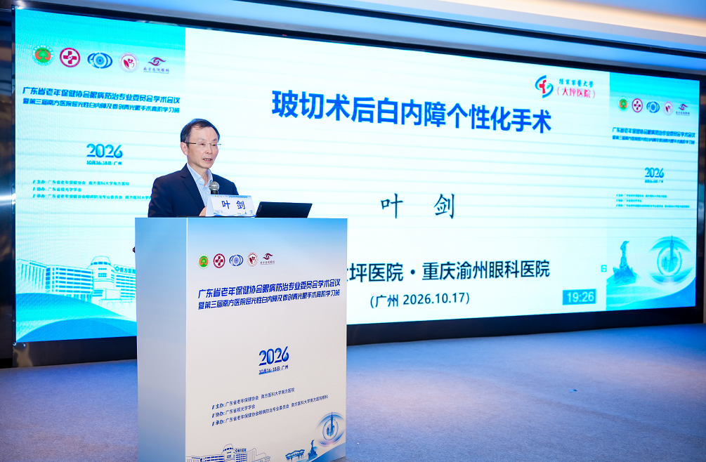渝州眼科叶剑教授受邀赴粤出席 2026 广东省老年保健协会眼病防治专业委员会学术会议