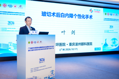 渝州眼科叶剑教授受邀赴粤出席 2026 广东省老年保健协会眼病防治专业委员会学术会议