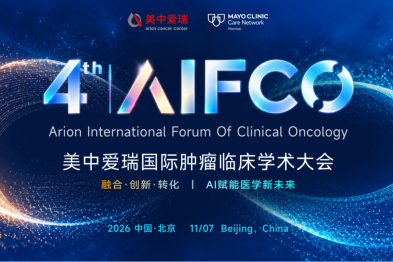 议程公布丨第四届美中爱瑞国际肿瘤临床学术大会报名通道持续开放