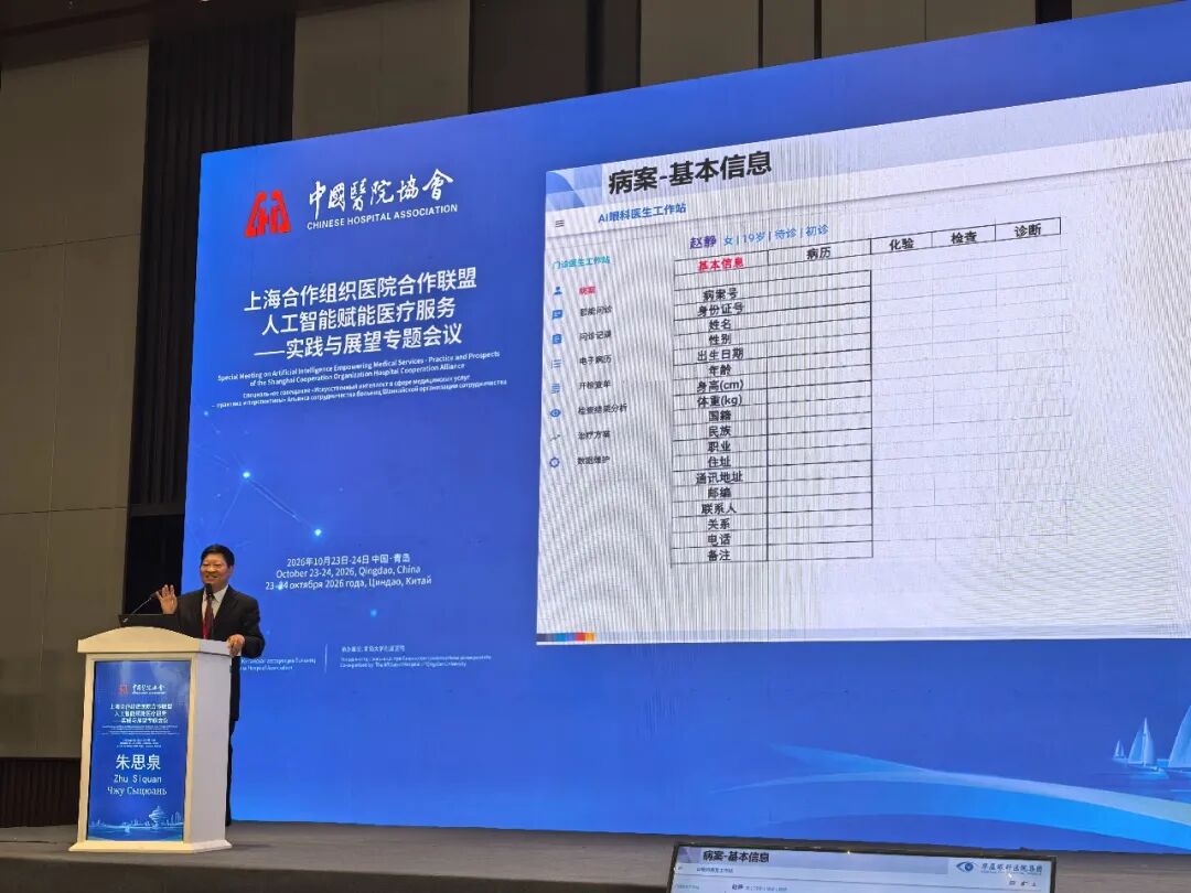 北京华厦民众眼科医院首席专家朱思泉教授上合组织会议作主旨报告:让 AI 真正走入临床