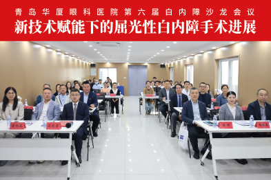 聚焦技术前沿，同心共筑光明——青岛华厦眼科医院成功举办第六届白内障沙龙会议
