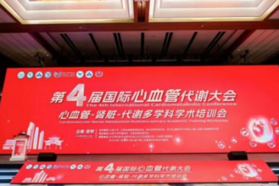 第四届国际心血管代谢大会昆明举行 聚焦 AI+精准防治