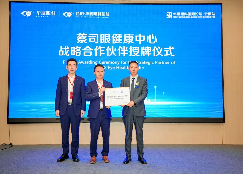 中孟绿色通道医院落地昆明，跨境眼健康合作提速，2026 华厦眼科国际论坛·云南站圆满落幕