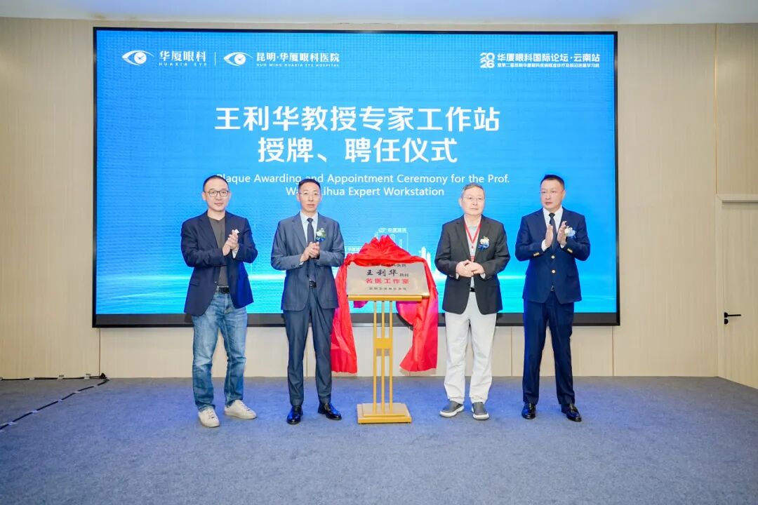 中孟绿色通道医院落地昆明，跨境眼健康合作提速，2026 华厦眼科国际论坛·云南站圆满落幕