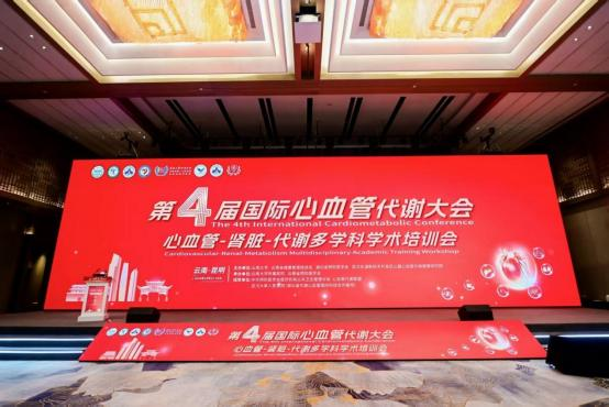 第四届国际心血管代谢大会昆明举行 聚焦 AI+精准防治