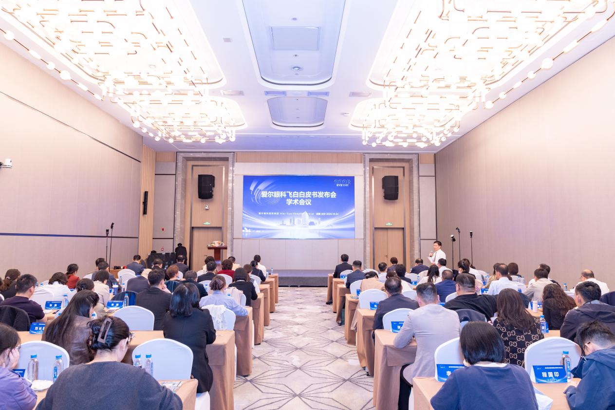 智汇前沿技术,共话屈光新篇!2026 年爱尔眼科白内障学术会议圆满举行