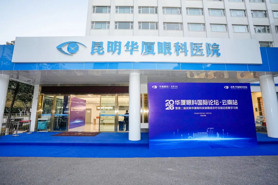 中孟绿色通道医院落地昆明，跨境眼健康合作提速，2026 华厦眼科国际论坛·云南站圆满落幕