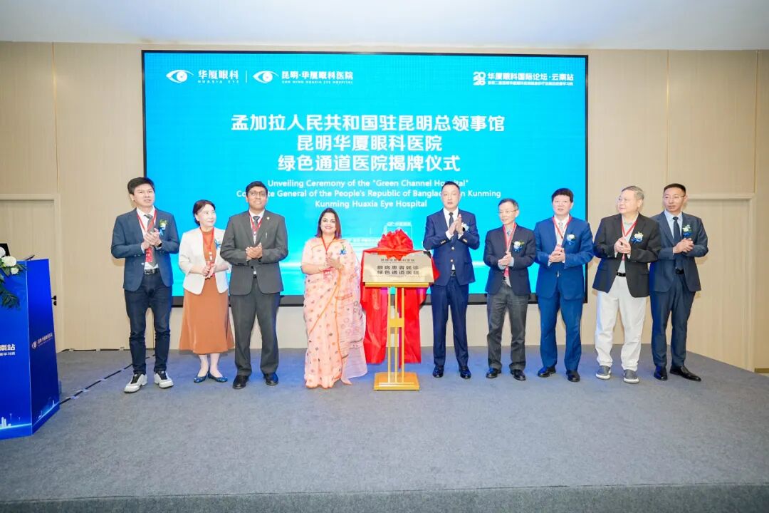 中孟绿色通道医院落地昆明，跨境眼健康合作提速，2026 华厦眼科国际论坛·云南站圆满落幕