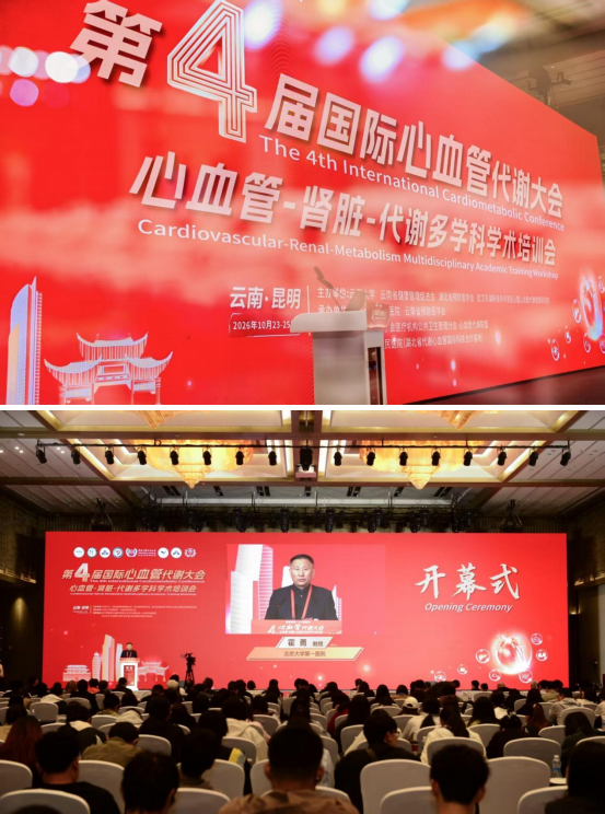 第四届国际心血管代谢大会昆明举行 聚焦 AI+精准防治