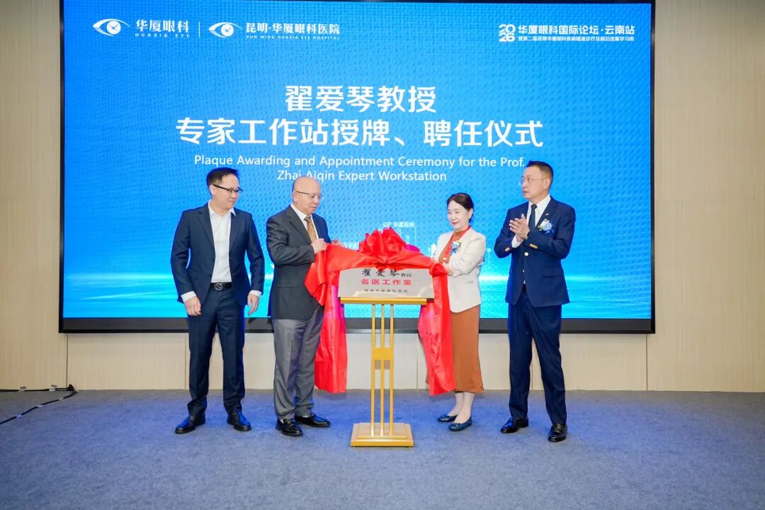 中孟绿色通道医院落地昆明，跨境眼健康合作提速，2026 华厦眼科国际论坛·云南站圆满落幕