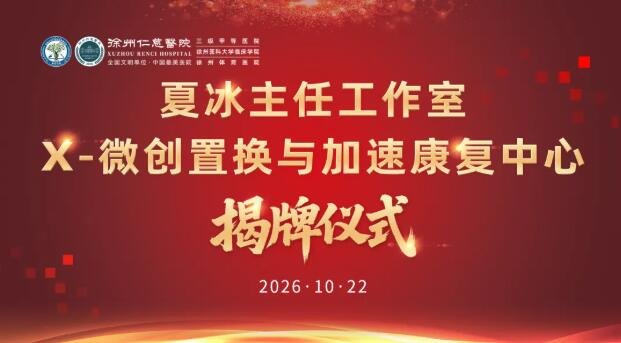 夏冰主任工作室暨 X-微创置换与加速康复中心落户徐州仁慈医院