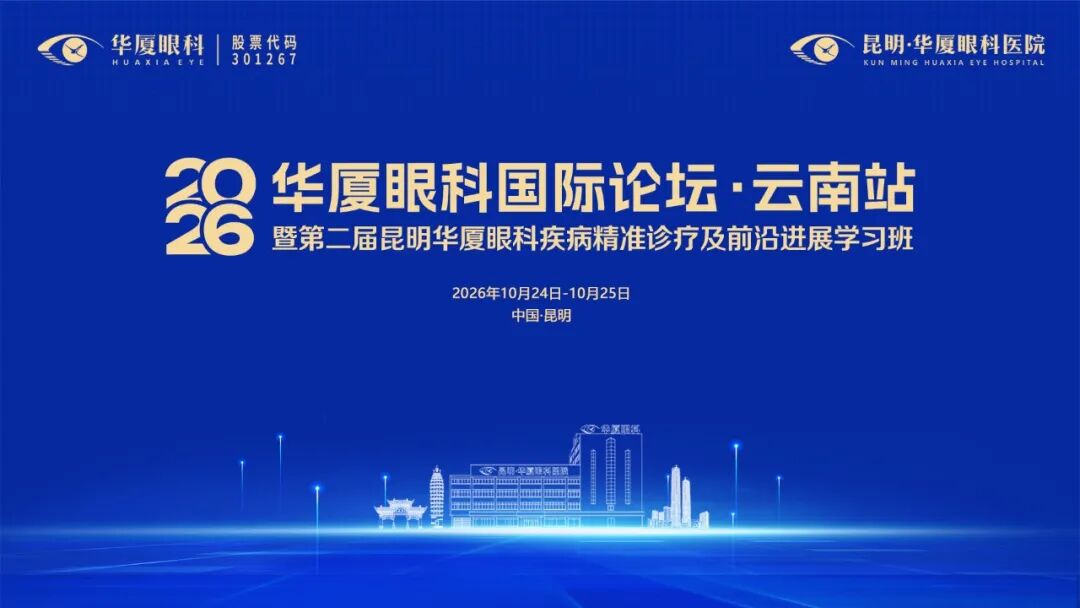 中孟绿色通道医院落地昆明，跨境眼健康合作提速，2026 华厦眼科国际论坛·云南站圆满落幕