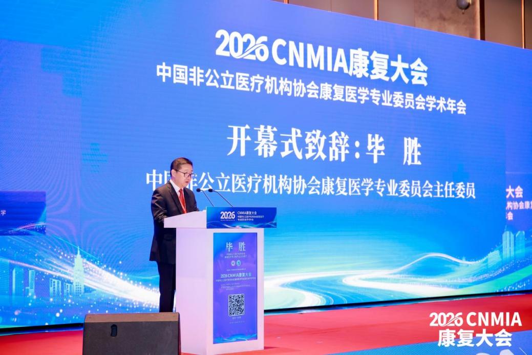 2026・CNMIA 康复大会落幕:健嘉医疗肌骨康复与再生康复分论坛顺利举办并完成 2027 年承办权交接