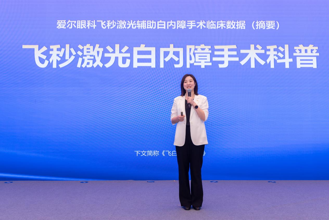 爱尔眼科举办飞秒激光白内障专家见面会